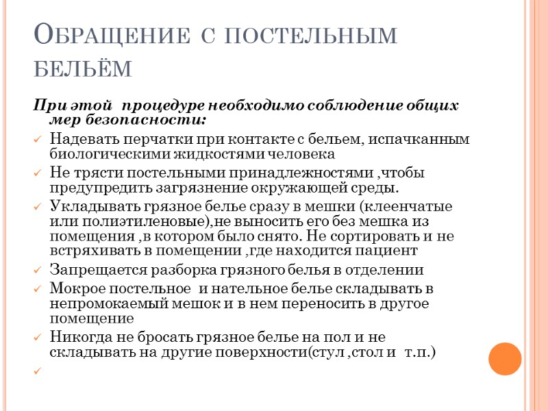 Обращение с постельным бельём При этой  процедуре необходимо соблюдение общих мер безопасности: Надевать